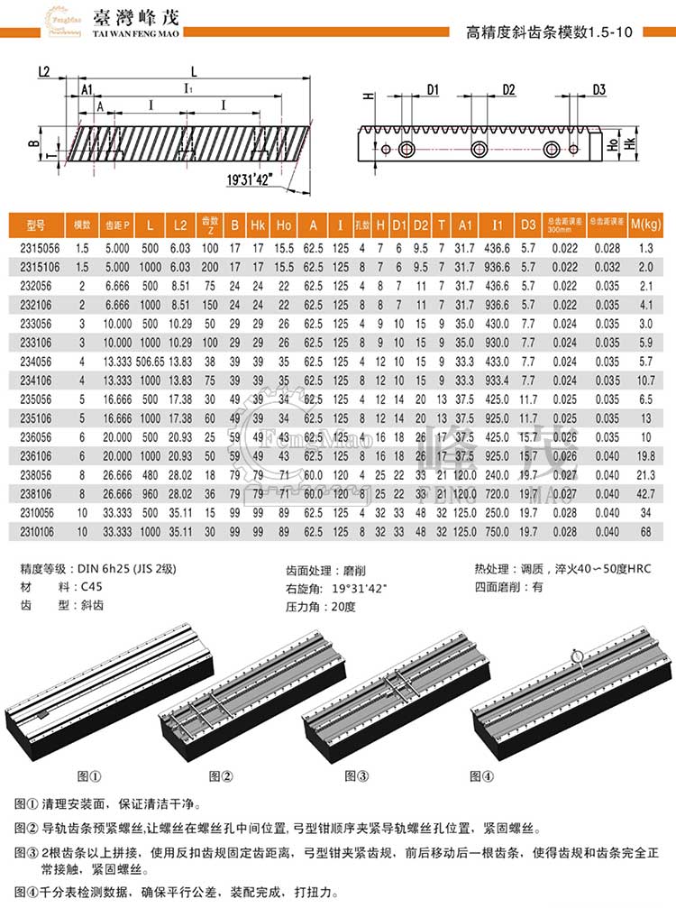 高精度斜齒條模數(shù)1.5~10（DIN6h25）型號(hào)選型規(guī)格尺寸參數(shù)表