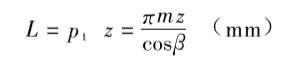 斜齒條的長(zhǎng)度計(jì)算